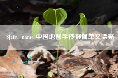 涟源中国地图手抄报简单又漂亮