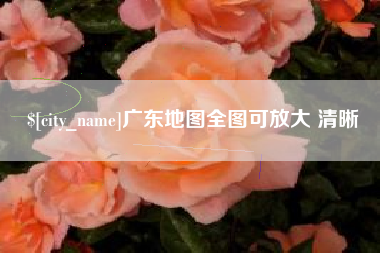 涟源广东地图全图可放大 清晰