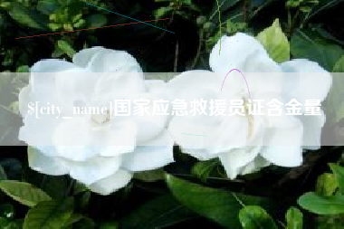 涟源国家应急救援员证含金量
