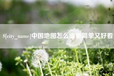 涟源中国地图怎么画更简单又好看