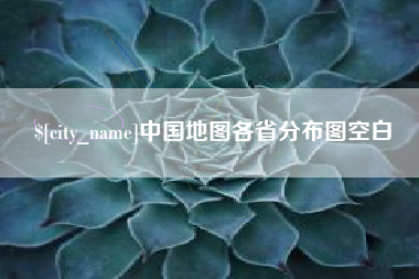 涟源中国地图各省分布图空白