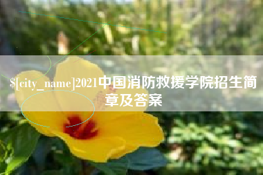涟源2021中国消防救援学院招生简章及答案