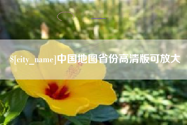 涟源中国地图省份高清版可放大