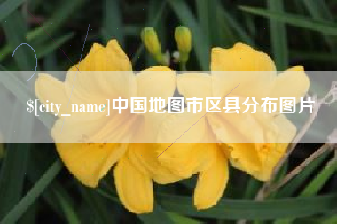 涟源中国地图市区县分布图片