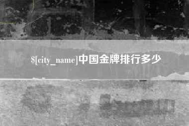 涟源中国金牌排行多少