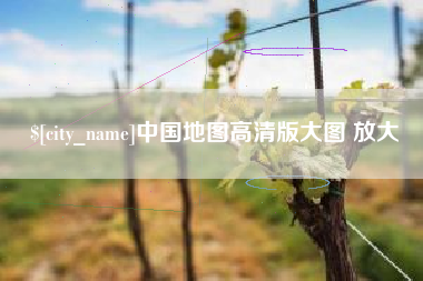涟源中国地图高清版大图 放大