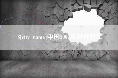涟源中国5000米世界冠军