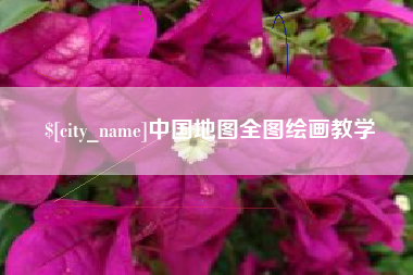 涟源中国地图全图绘画教学