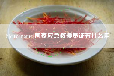 涟源国家应急救援员证有什么用