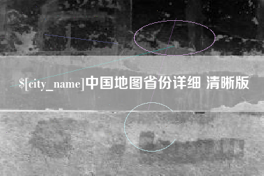 涟源中国地图省份详细 清晰版
