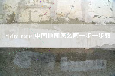 涟源中国地图怎么画一步一步教