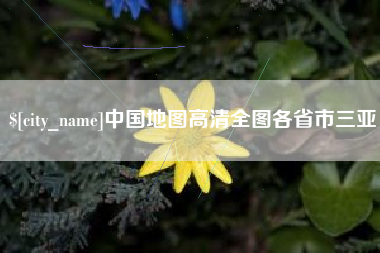 涟源中国地图高清全图各省市三亚