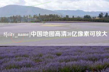 涟源中国地图高清30亿像素可放大