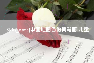 涟源中国地图省份简笔画 儿童