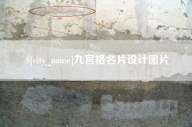 涟源九宫格名片设计图片