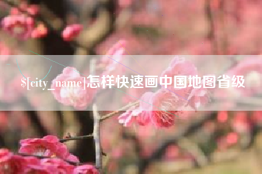 涟源怎样快速画中国地图省级