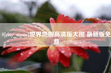 涟源世界地图高清版大图 最新版免费