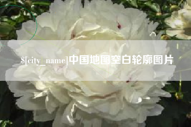 涟源中国地图空白轮廓图片