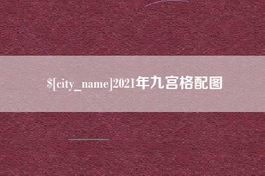 涟源2021年九宫格配图