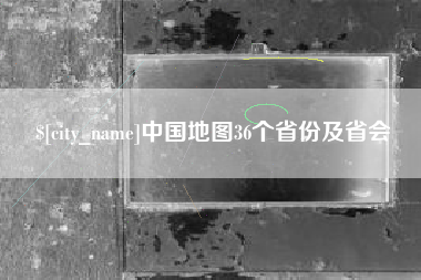 涟源中国地图36个省份及省会