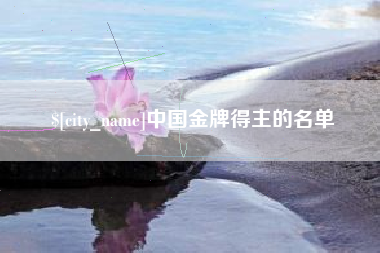 涟源中国金牌得主的名单