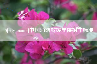 涟源中国消防救援学院招生标准