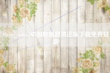 涟源中国地图超清正版下载免费安装