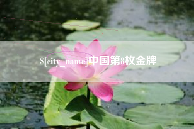涟源中国第8枚金牌