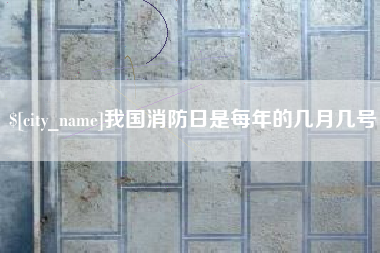涟源我国消防日是每年的几月几号
