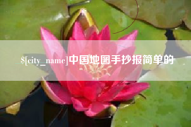 涟源中国地图手抄报简单的