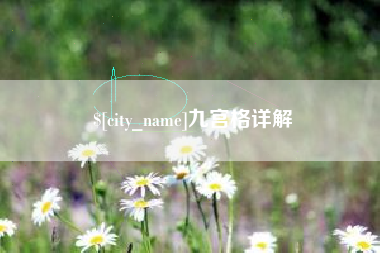 涟源九宫格详解