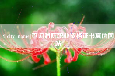 涟源查询消防职业资格证书真伪网站