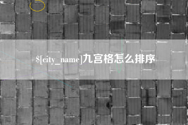 涟源九宫格怎么排序