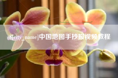 涟源中国地图手抄报视频教程