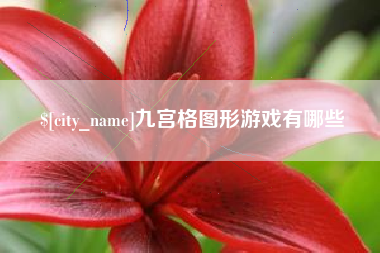 涟源九宫格图形游戏有哪些