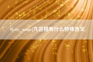 涟源九宫格有什么特殊含义