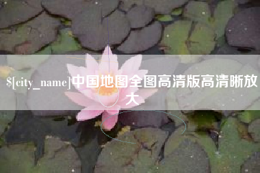 涟源中国地图全图高清版高清晰放大