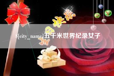 涟源五千米世界纪录女子