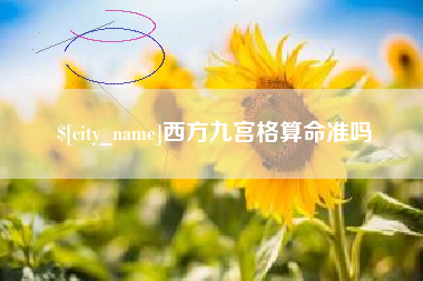 涟源西方九宫格算命准吗