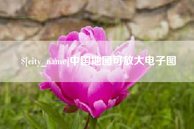涟源中国地图可放大电子图