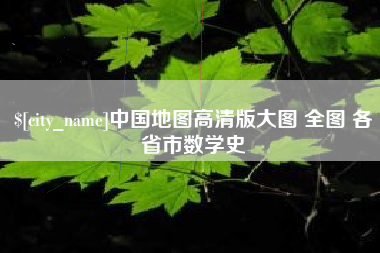 涟源中国地图高清版大图 全图 各省市数学史