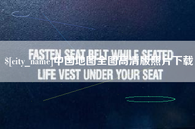 涟源中国地图全图高清版照片下载