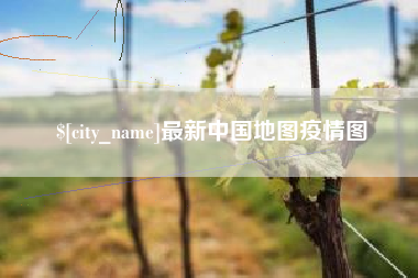 涟源最新中国地图疫情图