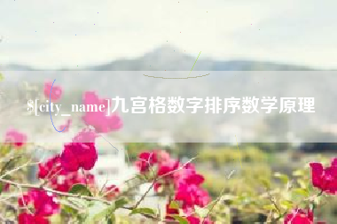 涟源九宫格数字排序数学原理