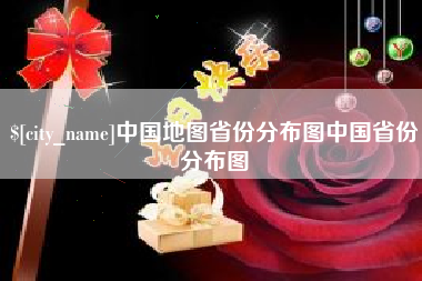 涟源中国地图省份分布图中国省份分布图