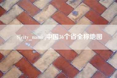 涟源中国36个省全称地图