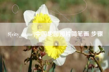 涟源中国地图图片简笔画 步骤