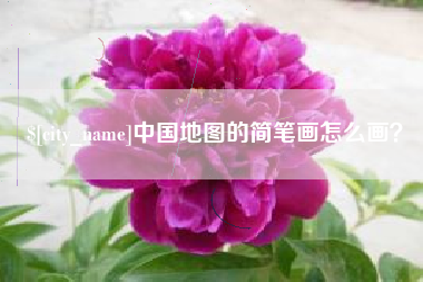 涟源中国地图的简笔画怎么画？