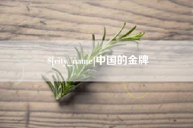 涟源中国的金牌