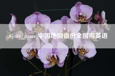 涟源中国地图省份全图用英语